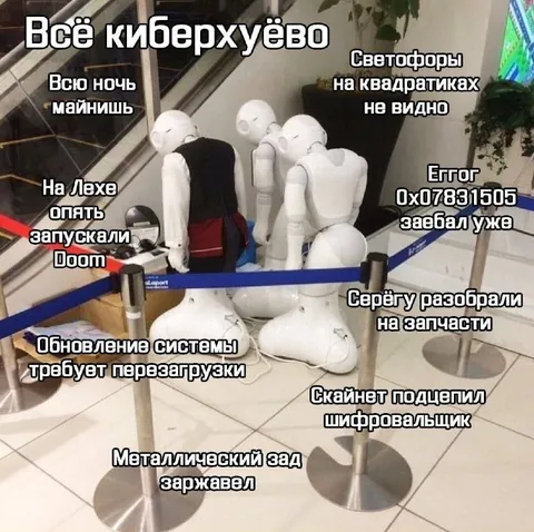 Всё киберхуёво
