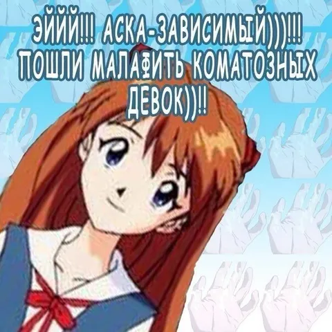 Аска-зависимый зовёт малефить