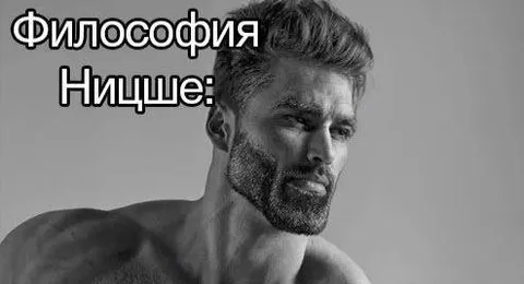 Философия Ницше