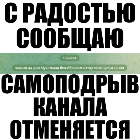 Самоподрыв канала отменяется