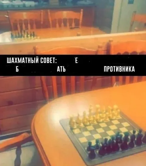 Шахматный совет: ебать противника