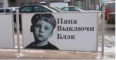 Папа, выключи бляк