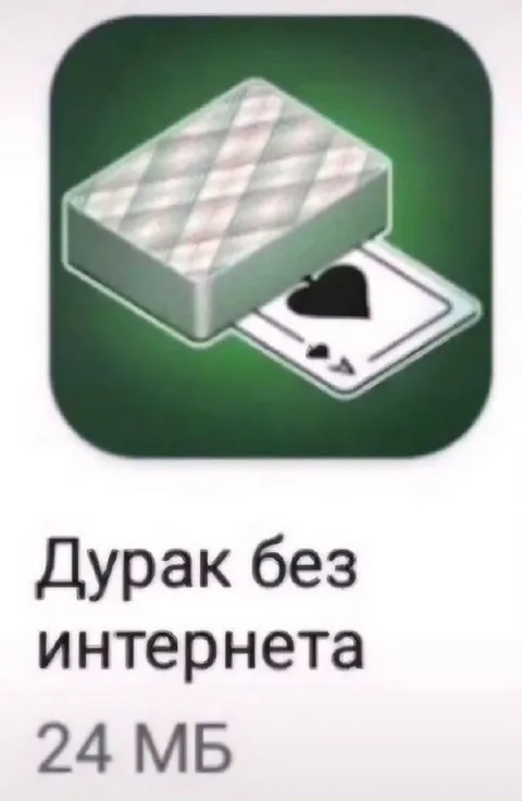 Дурак без интернета