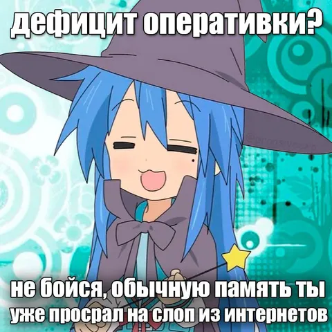 Дефицит оперативки и обычная память