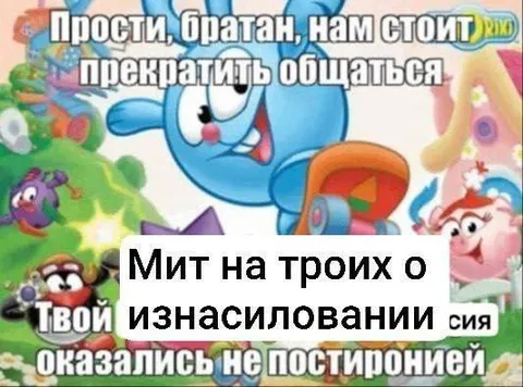 Прости, братан, нам стоит прекратить общаться