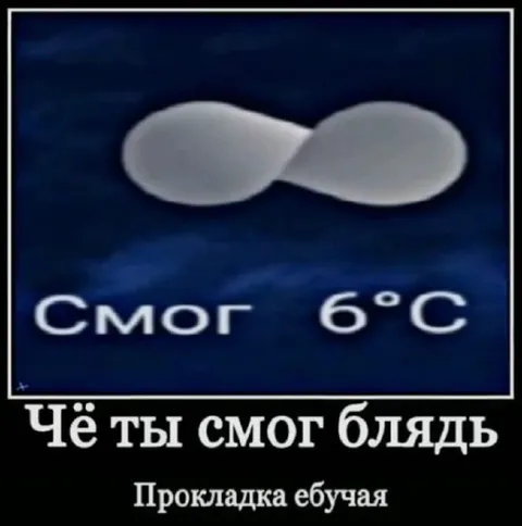 Чё ты смог, блядь
