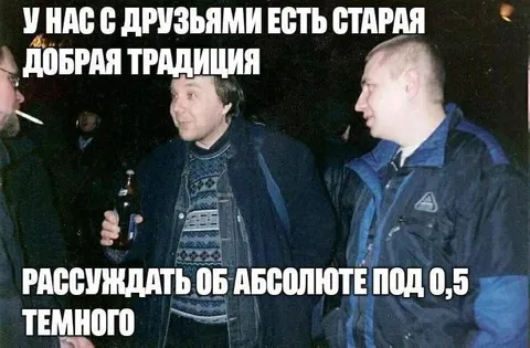 Рассуждать об абсолюте под тёмное