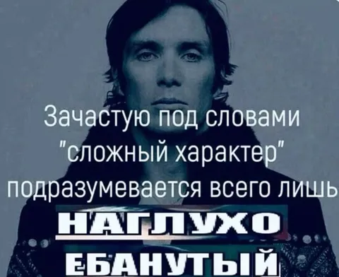Сложный характер — наглухо ебанутый