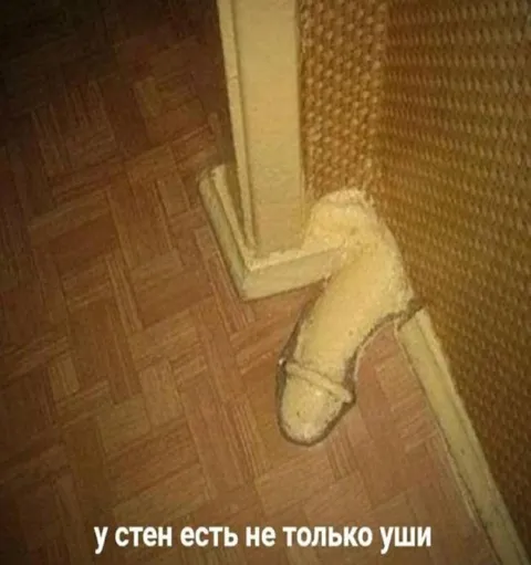 У стен есть не только уши