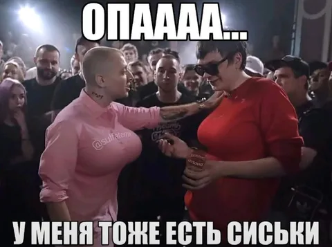 У меня тоже есть сиськи
