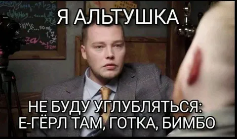 Я альтушка не буду углубляться