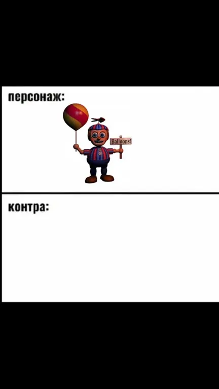 Персонаж против контры: Balloon Boy