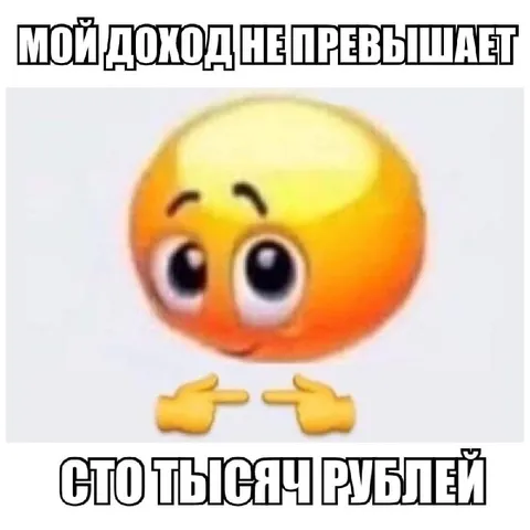 Доход не превышает сто тысяч
