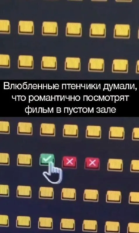 Романтика в пустом кинозале
