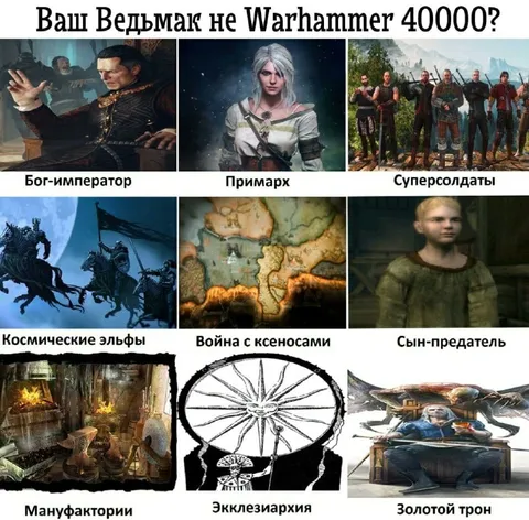 Ваш Ведьмак не Warhammer 40000?
