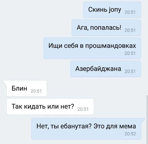 Скинь жопу Азербайджана