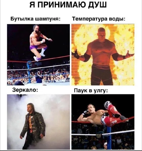 Я принимаю душ по-реслинговому