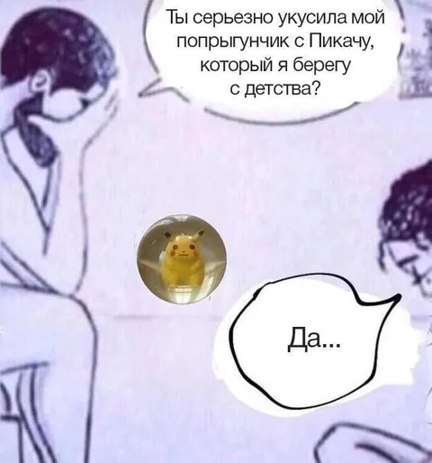 Укусила моего Пикачу