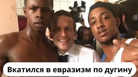 Вкатился в евразизм по Дугину