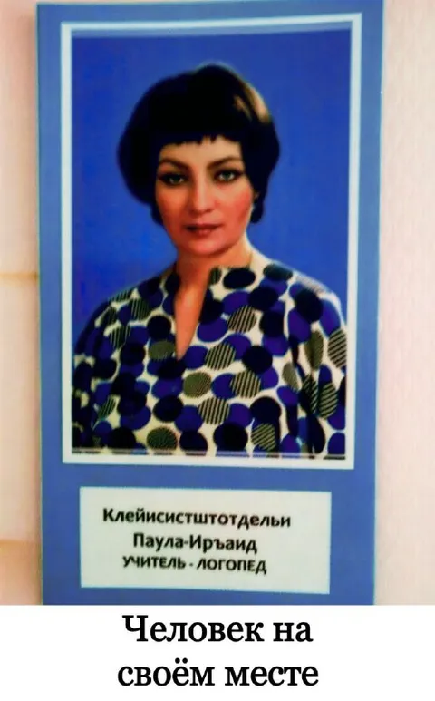 Человек на своём месте