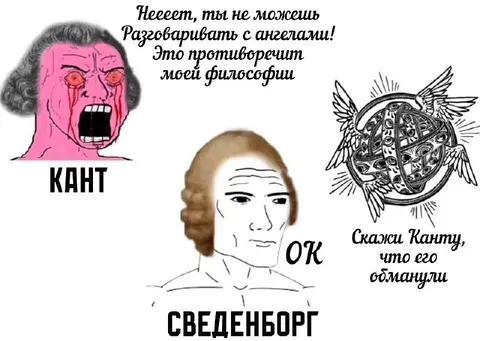 Кант разговаривает с ангелами
