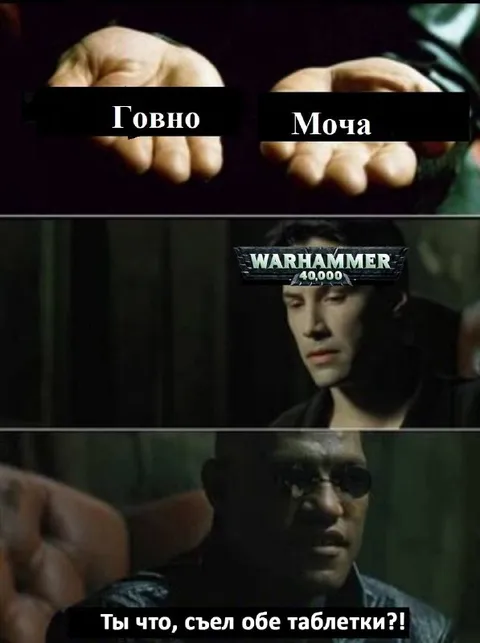 Warhammer 40,000 съел обе таблетки