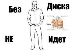 Без диска не идет