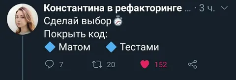 Покрыть код матом или тестами