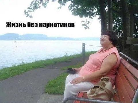 Жизнь без наркотиков