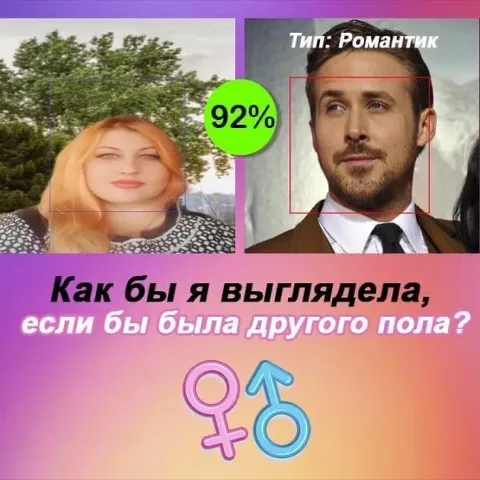 Как бы я выглядела другого пола