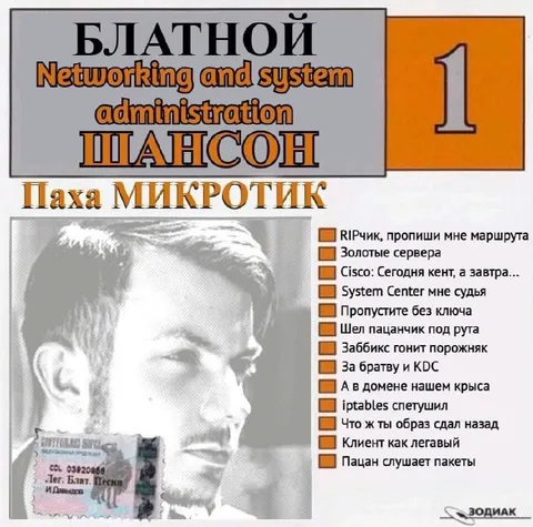 Блатной шансонист-системный администратор