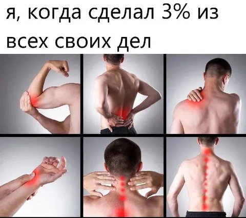 Когда сделал 3% дел