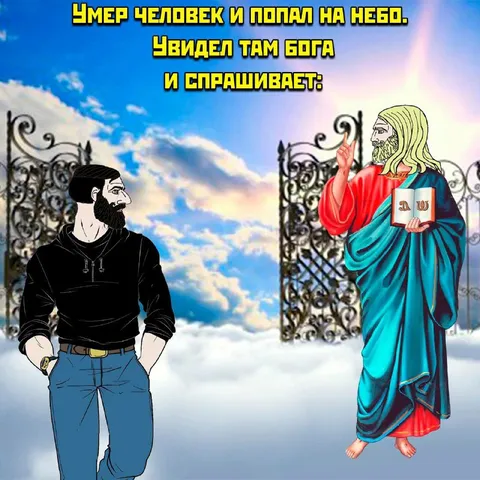 Человек встретил Бога на небе