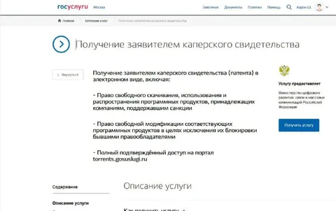 Каперское свидетельство на Госуслугах