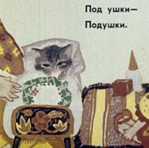 Под ушки — подушки