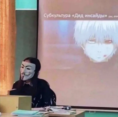 Субкультура Деда инсайда