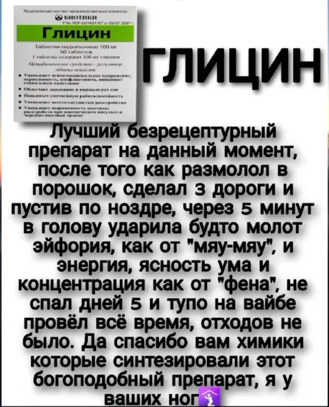 Глицин как мощный наркотик