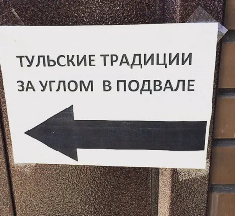 Тульские традиции за углом