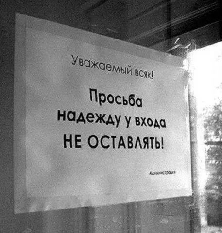 Надежду у входа не оставлять