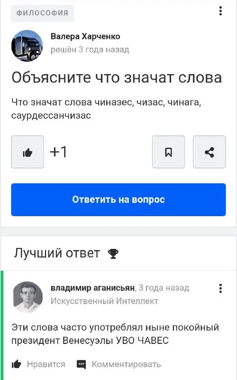 Слова чиназес и чизас