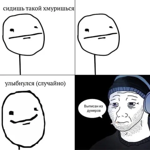Улыбнулся случайно и стал думером