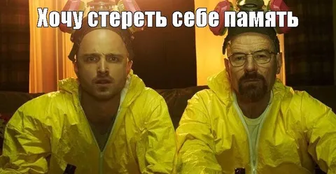 Хочу стереть себе память