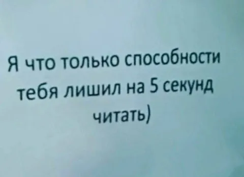Лишил способности читать