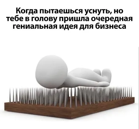 Гениальная идея перед сном
