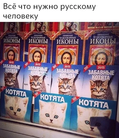 Всё нужное русскому человеку