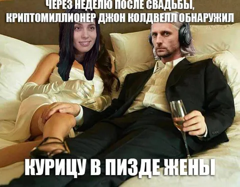 Криптомиллионер и курица в пизде