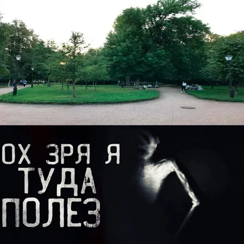 Ох зря я туда полез