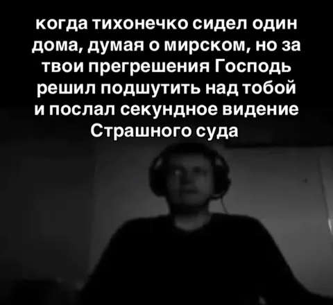 Секундное видение Страшного суда