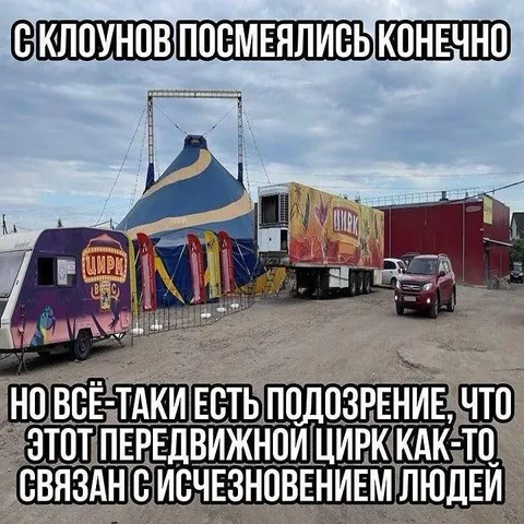 Передвижной цирк и исчезновение людей