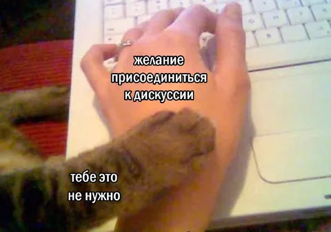 Желание присоединиться к дискуссии